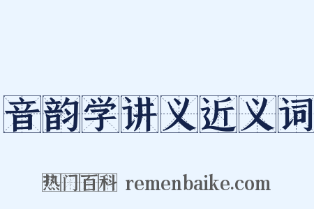音韵学讲义近义词是什么意思的图片